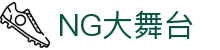 NG大舞台,有梦你就来