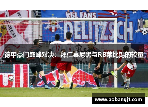 德甲豪门巅峰对决：拜仁慕尼黑与RB莱比锡的较量