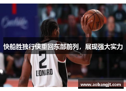快船胜独行侠重回东部前列，展现强大实力