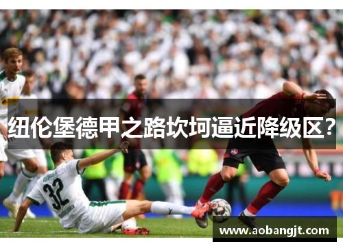 纽伦堡德甲之路坎坷逼近降级区？