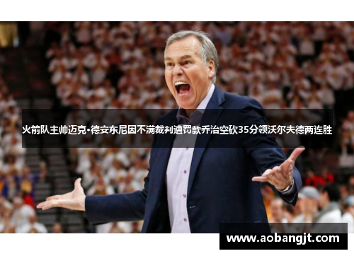 火箭队主帅迈克·德安东尼因不满裁判遭罚款乔治空砍35分领沃尔夫德两连胜
