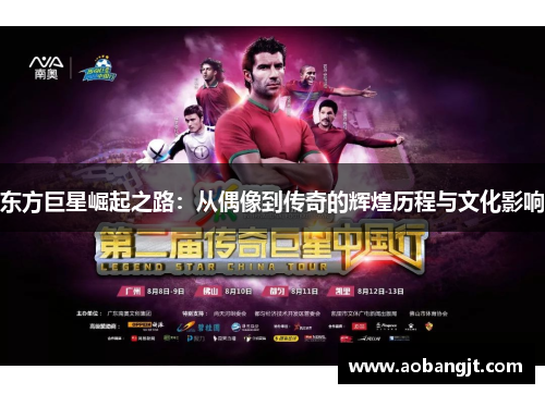 东方巨星崛起之路：从偶像到传奇的辉煌历程与文化影响