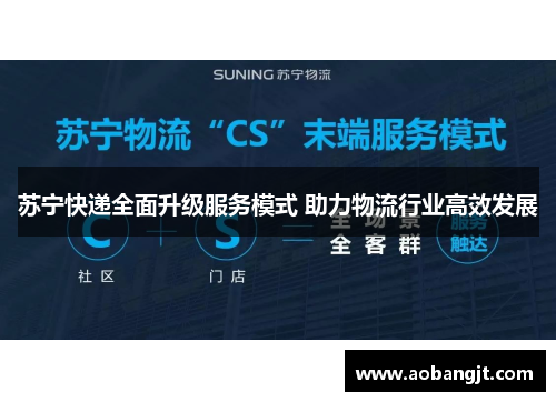 苏宁快递全面升级服务模式 助力物流行业高效发展