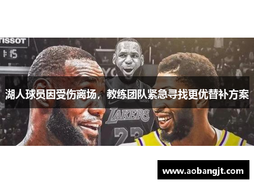 湖人球员因受伤离场，教练团队紧急寻找更优替补方案