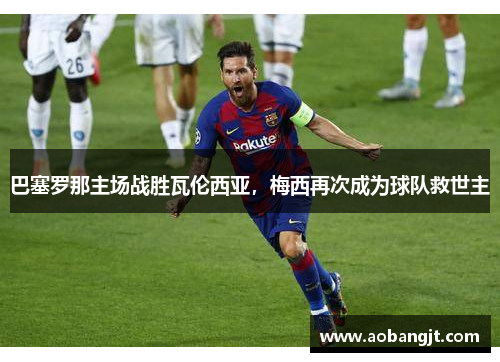 巴塞罗那主场战胜瓦伦西亚，梅西再次成为球队救世主
