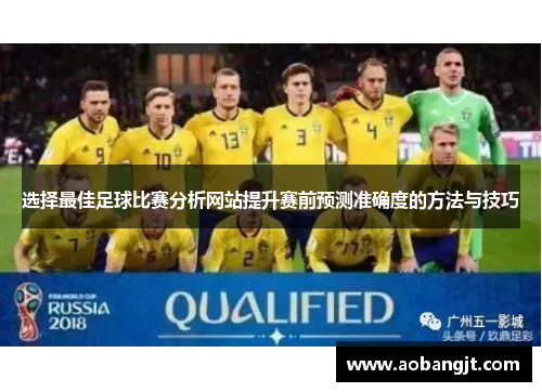 选择最佳足球比赛分析网站提升赛前预测准确度的方法与技巧