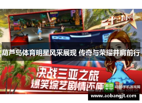 葫芦岛体育明星风采展现 传奇与荣耀并肩前行