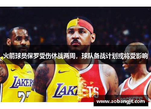 火箭球员保罗受伤休战两周，球队备战计划或将受影响