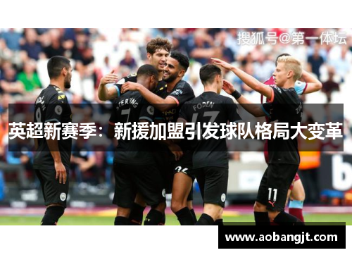 英超新赛季：新援加盟引发球队格局大变革