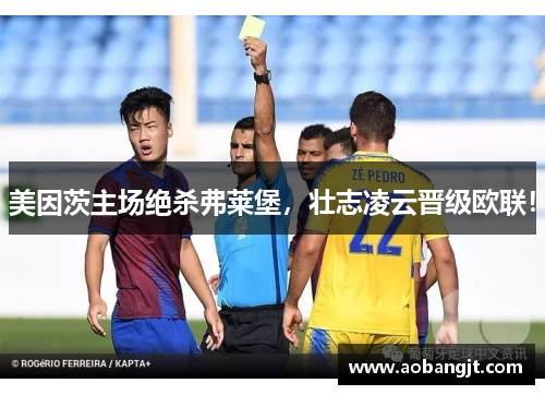 美因茨主场绝杀弗莱堡，壮志凌云晋级欧联！