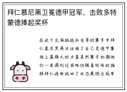 拜仁慕尼黑卫冕德甲冠军，击败多特蒙德捧起奖杯