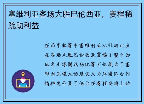 塞维利亚客场大胜巴伦西亚，赛程稀疏助利益