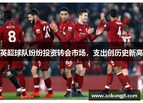 英超球队纷纷投资转会市场，支出创历史新高