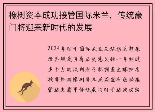橡树资本成功接管国际米兰，传统豪门将迎来新时代的发展