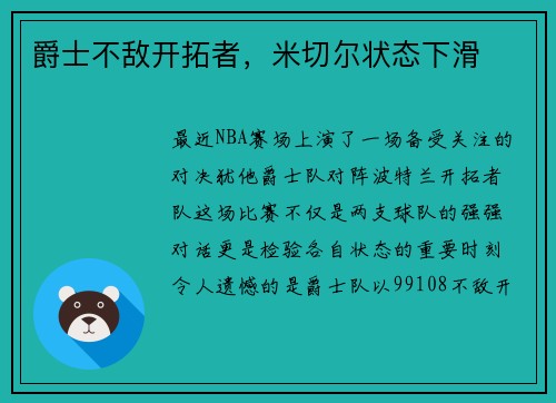 爵士不敌开拓者，米切尔状态下滑