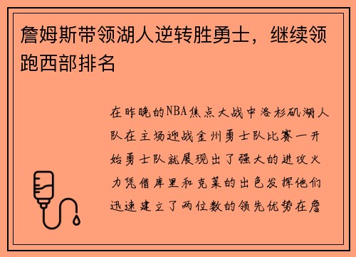 詹姆斯带领湖人逆转胜勇士，继续领跑西部排名
