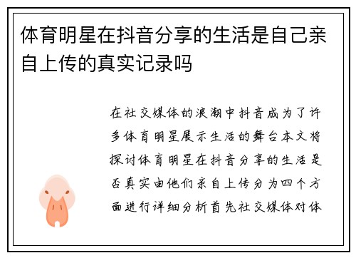 体育明星在抖音分享的生活是自己亲自上传的真实记录吗