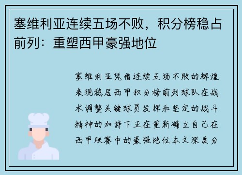 塞维利亚连续五场不败，积分榜稳占前列：重塑西甲豪强地位