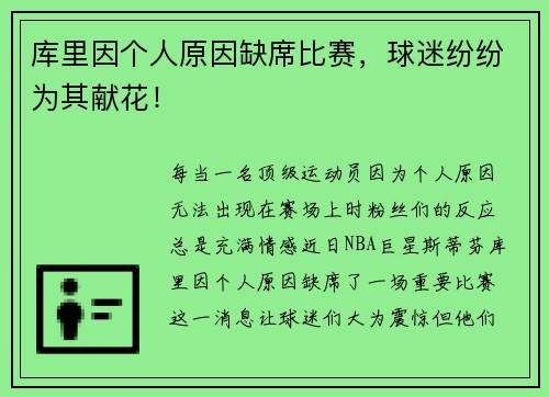 库里因个人原因缺席比赛，球迷纷纷为其献花！