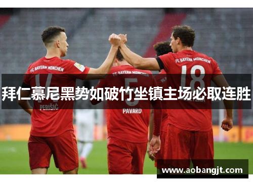 拜仁慕尼黑势如破竹坐镇主场必取连胜