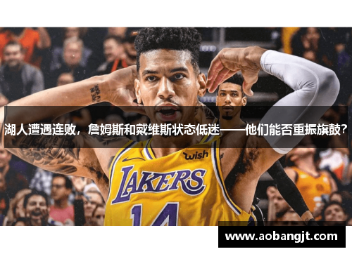 湖人遭遇连败，詹姆斯和戴维斯状态低迷——他们能否重振旗鼓？