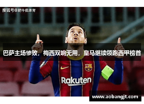 巴萨主场惨败，梅西双响无用，皇马继续领跑西甲榜首
