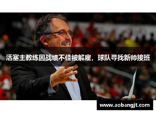 活塞主教练因战绩不佳被解雇，球队寻找新帅接班