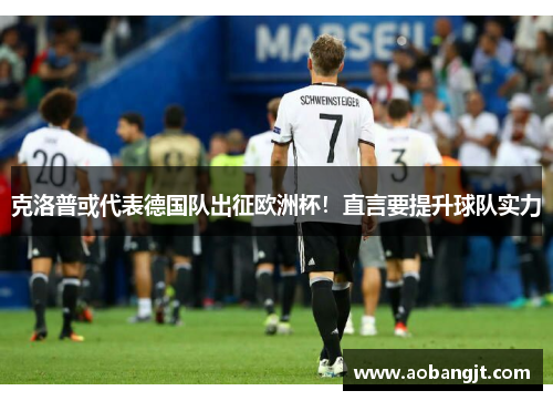 克洛普或代表德国队出征欧洲杯！直言要提升球队实力