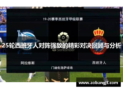 25轮西班牙人对阵强敌的精彩对决回顾与分析