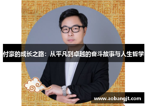 付豪的成长之路：从平凡到卓越的奋斗故事与人生哲学