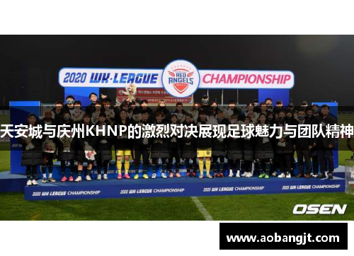 天安城与庆州KHNP的激烈对决展现足球魅力与团队精神