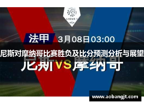 尼斯对摩纳哥比赛胜负及比分预测分析与展望