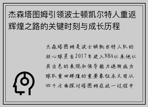 杰森塔图姆引领波士顿凯尔特人重返辉煌之路的关键时刻与成长历程