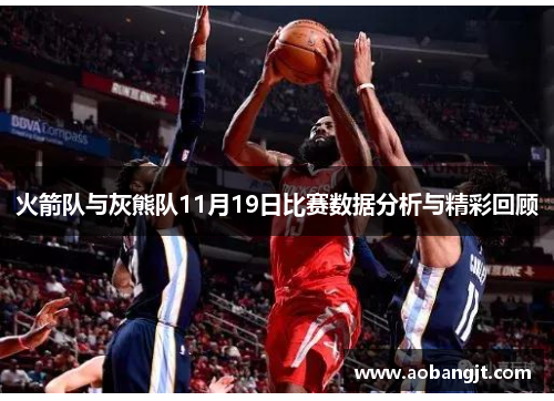 火箭队与灰熊队11月19日比赛数据分析与精彩回顾