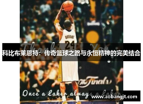 科比布莱恩特：传奇篮球之路与永恒精神的完美结合