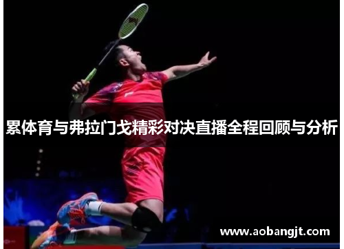 累体育与弗拉门戈精彩对决直播全程回顾与分析