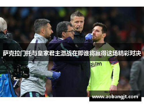 萨克拉门托与皇家君主激战在即谁将赢得这场精彩对决