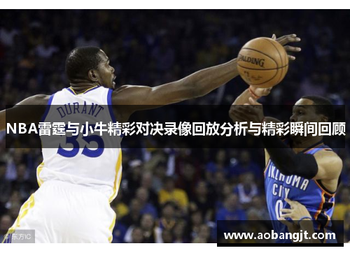NBA雷霆与小牛精彩对决录像回放分析与精彩瞬间回顾