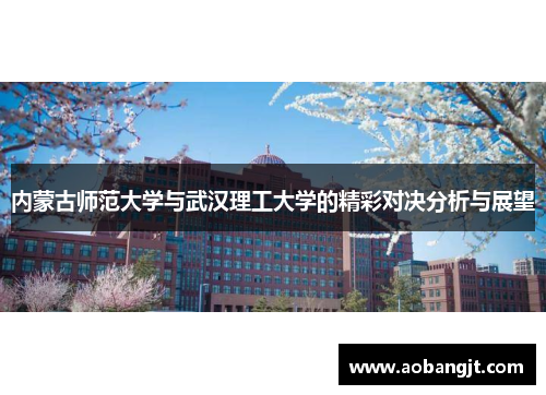 内蒙古师范大学与武汉理工大学的精彩对决分析与展望