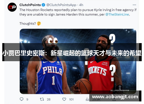 小贾巴里史密斯：新星崛起的篮球天才与未来的希望