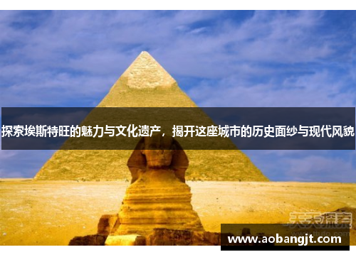 探索埃斯特旺的魅力与文化遗产，揭开这座城市的历史面纱与现代风貌
