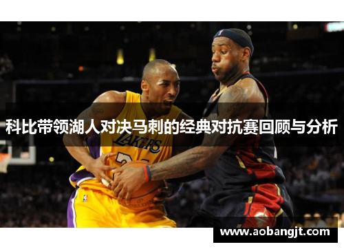 科比带领湖人对决马刺的经典对抗赛回顾与分析