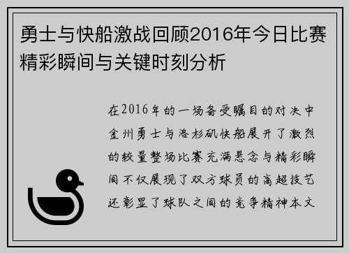 勇士与快船激战回顾2016年今日比赛精彩瞬间与关键时刻分析