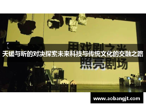 天锾与昕的对决探索未来科技与传统文化的交融之路