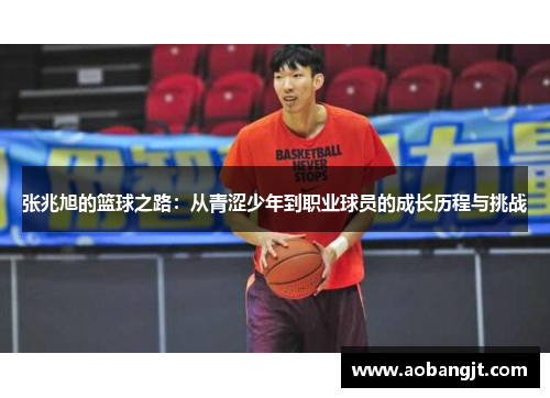 张兆旭的篮球之路：从青涩少年到职业球员的成长历程与挑战