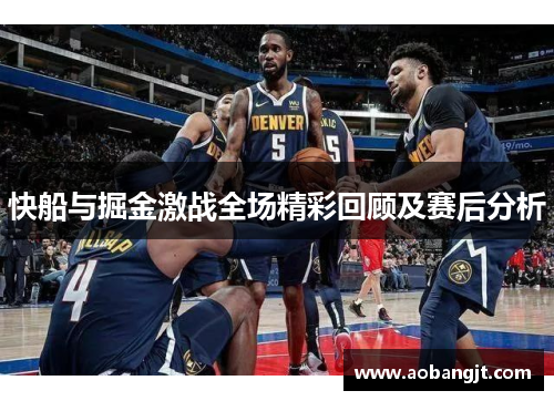快船与掘金激战全场精彩回顾及赛后分析