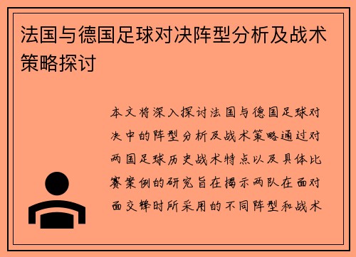 法国与德国足球对决阵型分析及战术策略探讨