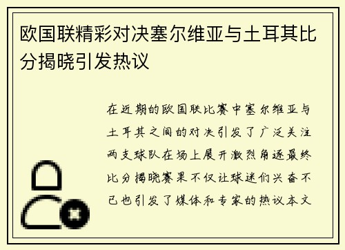 欧国联精彩对决塞尔维亚与土耳其比分揭晓引发热议