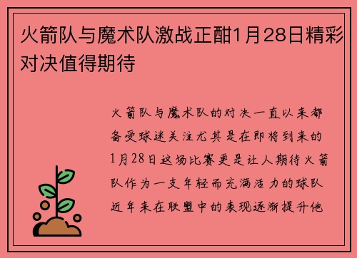 火箭队与魔术队激战正酣1月28日精彩对决值得期待