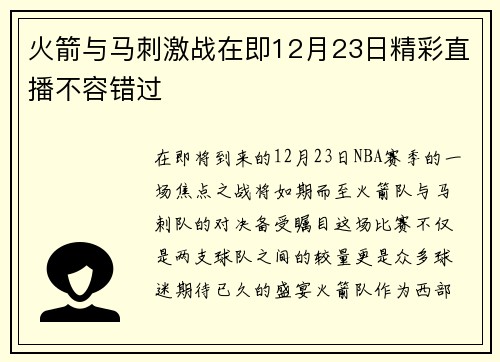 火箭与马刺激战在即12月23日精彩直播不容错过